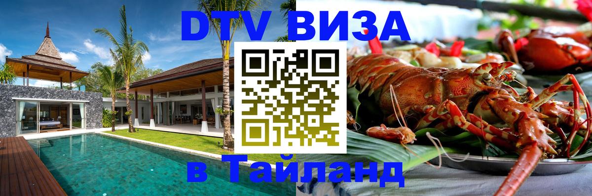 Destination Thailand Visa (DTV виза) Сызрань Destination Thailand Visa (DTV виза) Сызрань
