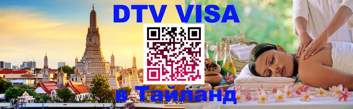 Купить DTV визу в Таиланд 
